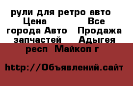 рули для ретро авто › Цена ­ 12 000 - Все города Авто » Продажа запчастей   . Адыгея респ.,Майкоп г.